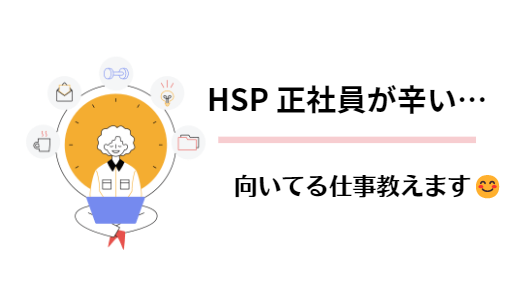 HSP正社員辛い_アイキャッチ