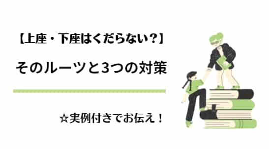 【上座・下座はくだらない】そもそものルーツと3つの解決策とは？