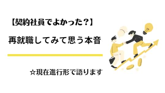 【契約社員でよかった？】1年のブランクを経て再就職した男の本音