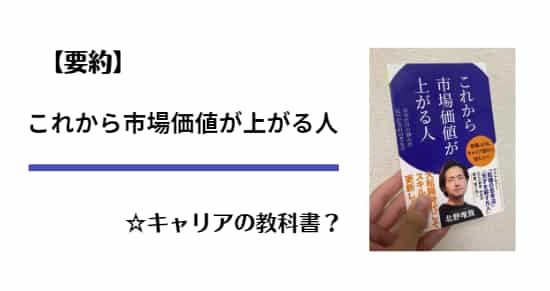 【要約】これから市場価値が上がる人を読めばキャリアは成功するのか？