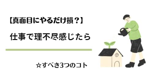 【仕事は真面目にやるだけ損？】疑問に感じたらすべき3つのコト