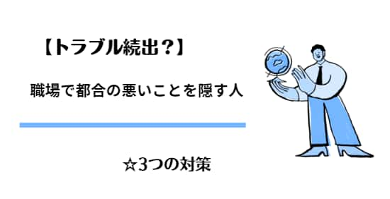 【転職すべき？】24歳の後輩が都合悪いことは隠す人でトラブル頻出