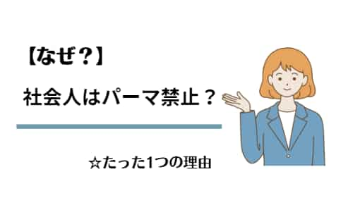 【なぜ？】社会人(メンズ)はパーマ禁止なたった1つの理由