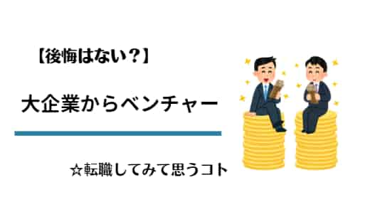 【9割が知らない】大企業から社員20人のベンチャーに転職した結果