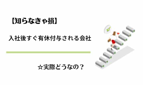 【知らなきゃ損】有給が入社後すぐ付与される会社はホワイトなのか