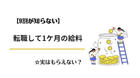 【驚愕】なぜ、転職した最初の1ケ月目は給料ナシだったのか？