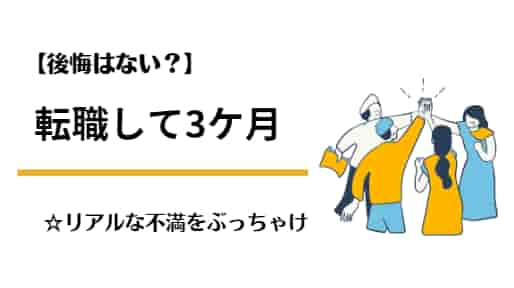 【転職して3ケ月】環境を変えてみてよかったコト・悪かったコト