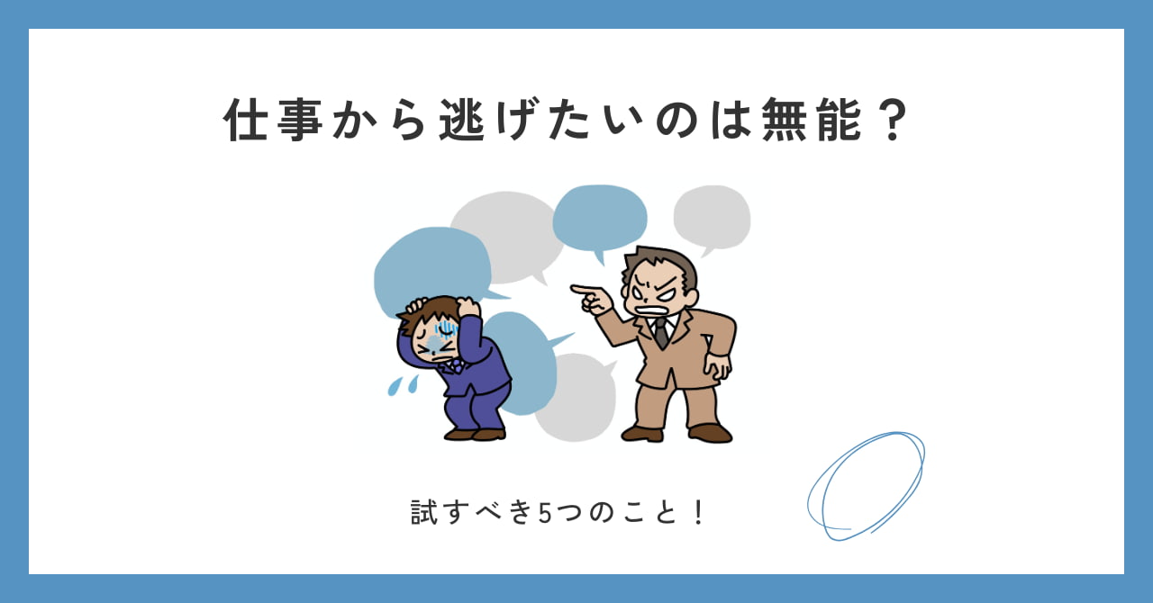 【仕事逃げたいのは無能?】ストレスで限界なら試すべき5つのこと