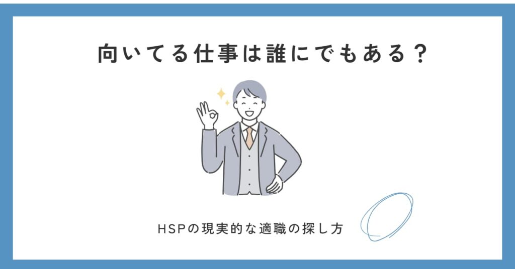 HSPが現実的な適職を探すには？