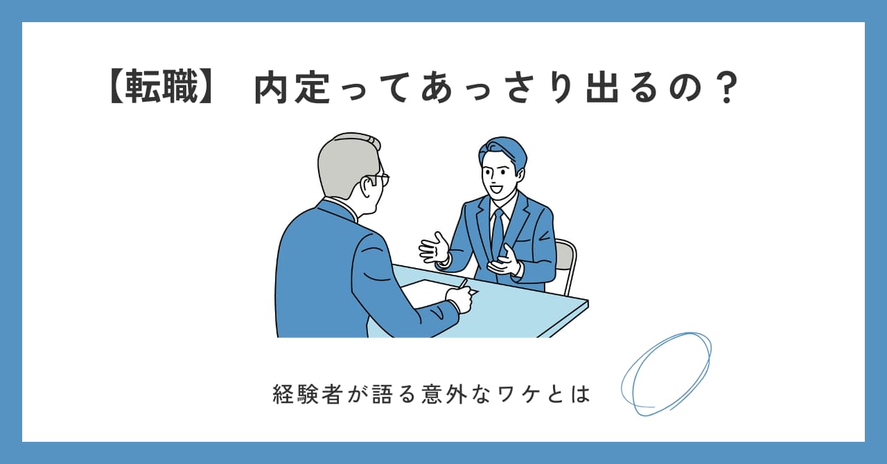 【転職】内定はあっさり決まる?経験者が語るそのワケが意外過ぎた