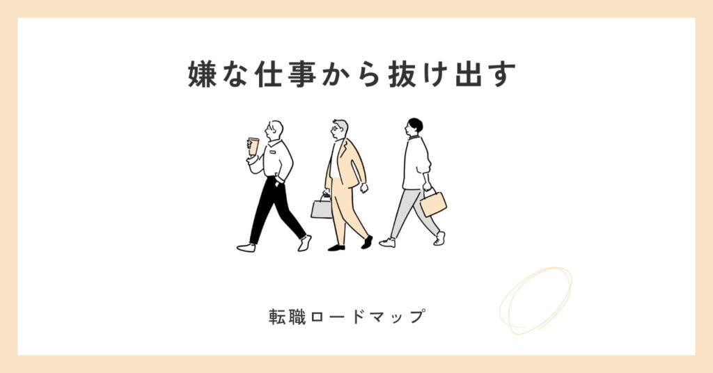 仕事から逃げたい状態からの成長：３か月ロードマップ