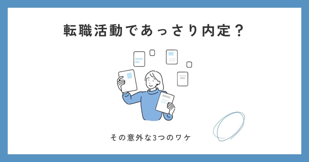 【推論】転職活動であっさり内定がでる状況3選