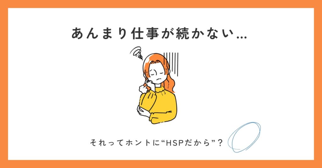 HSP "だから" 仕事が続かないのか？