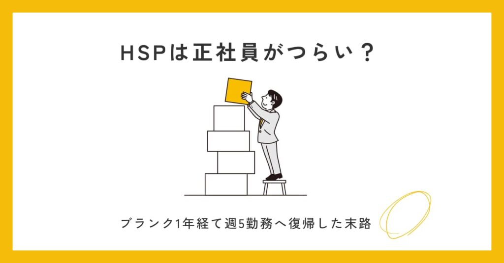 【HSPに正社員はつらい？】ブランク1年を経て週5勤務に戻った末路
