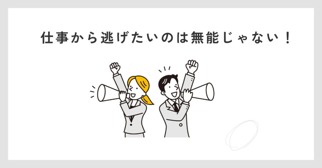 仕事逃げたいのは無能？